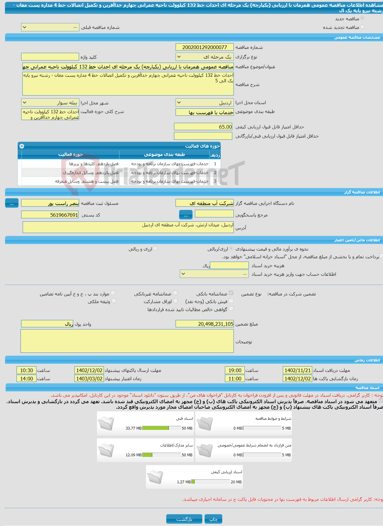 تصویر کوچک آگهی مناقصه عمومی همزمان با ارزیابی (یکپارچه) یک مرحله ای احداث خط 132 کیلوولت ناحیه عمرانی چهارم خداآفرین و تکمیل اتصالات خط 4 مداره پست مغان - رشته نیرو پایه یک ال