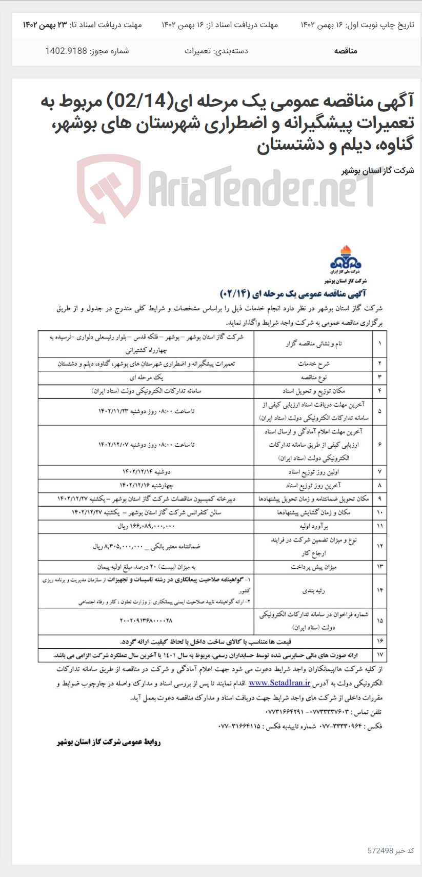 تصویر کوچک آگهی آگهی مناقصه عمومی یک مرحله ای(02/14) مربوط به تعمیرات پیشگیرانه و اضطراری شهرستان های بوشهر، گناوه، دیلم و دشتستان