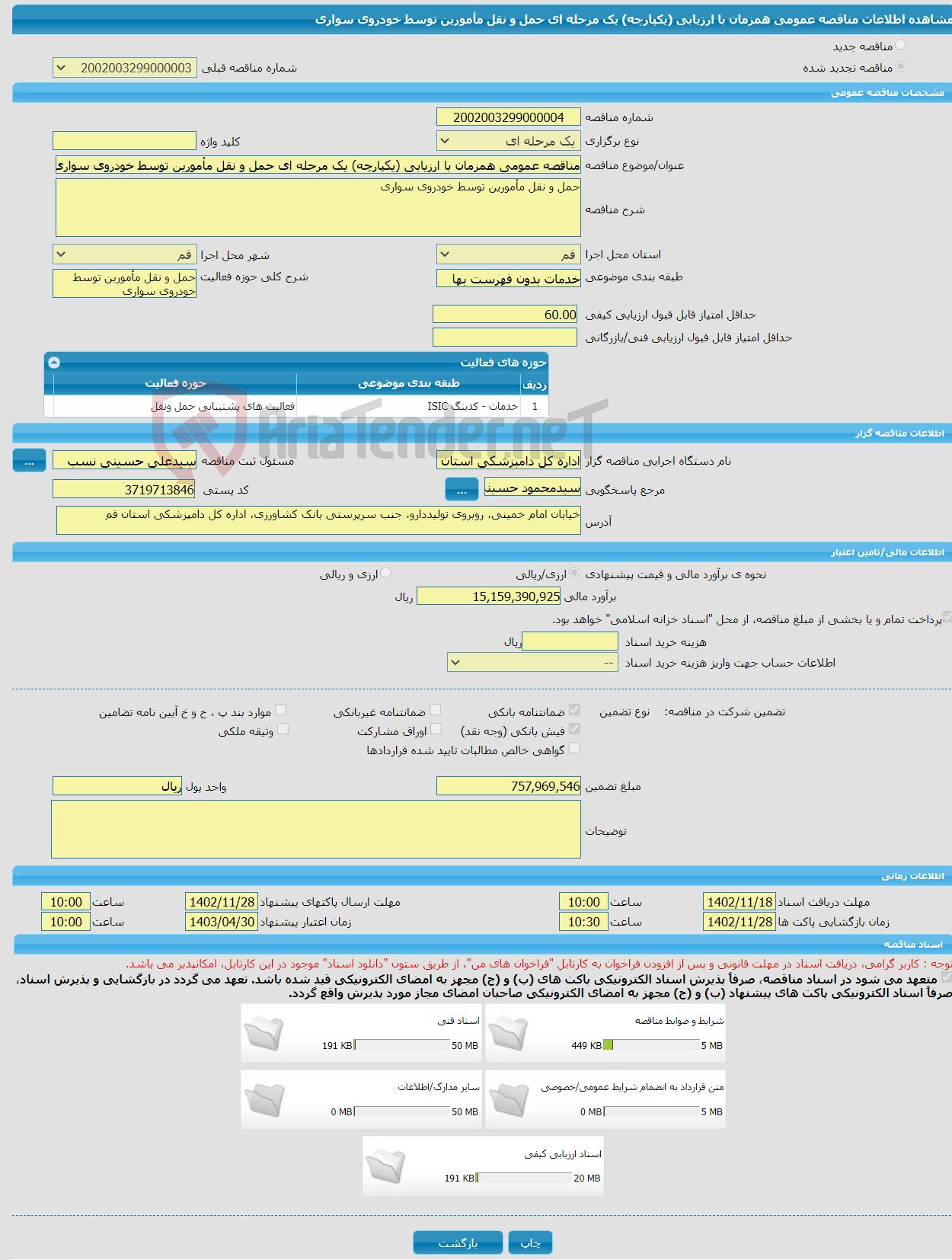 تصویر کوچک آگهی مناقصه عمومی همزمان با ارزیابی (یکپارچه) یک مرحله ای حمل و نقل مأمورین توسط خودروی سواری