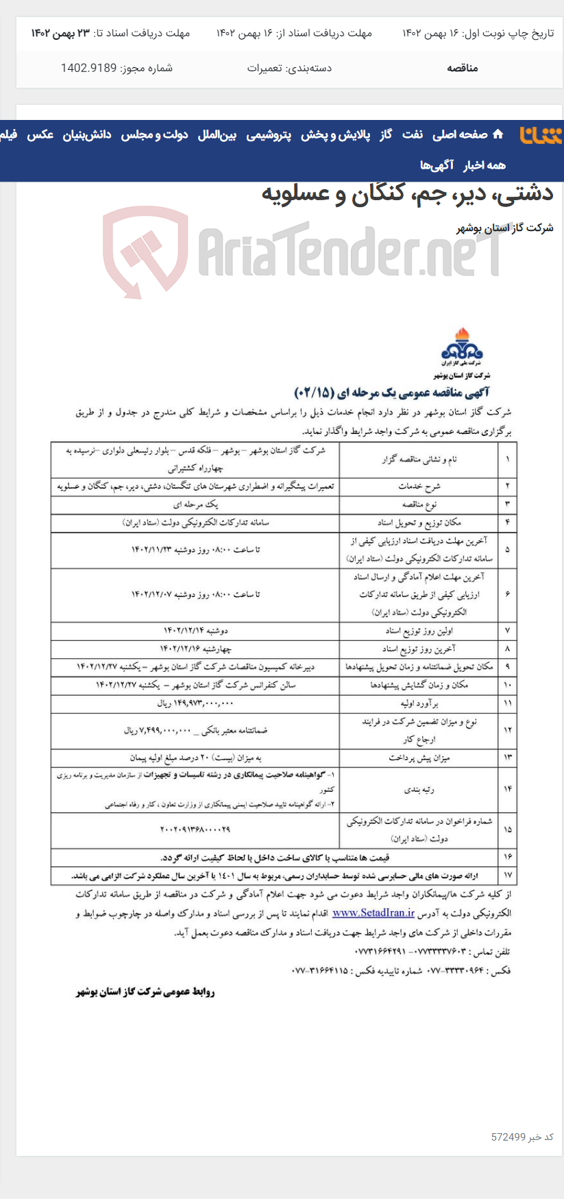 تصویر کوچک آگهی آگهی مناقصه عمومی یک مرحله ای(02/15) مربوط به تعمیرات پیشگیرانه و اضطراری شهرستان های تنگستان، دشتی، دیر، جم، کنگان و عسلویه