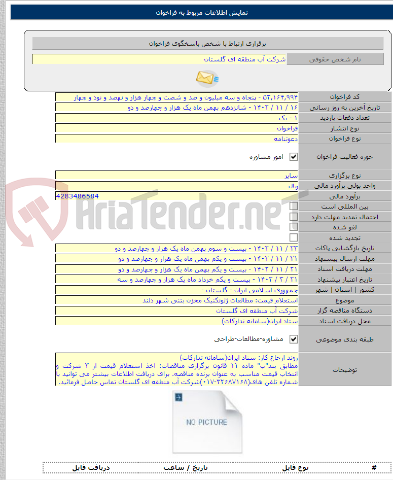 تصویر کوچک آگهی استعلام قیمت: مطالعات ژئوتکنیک مخزن بتنی شهر دلند