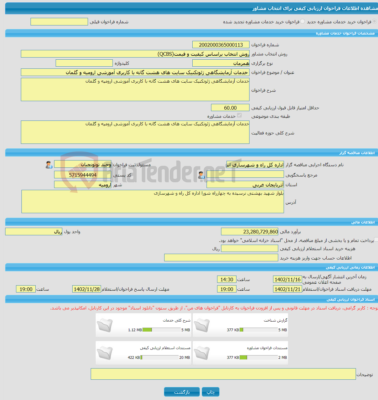 تصویر کوچک آگهی خرید خدمات مشاوره خدمات آزمایشگاهی ژئوتکنیک سایت های هشت گانه با کاربری آموزشی ارومیه و گلمان