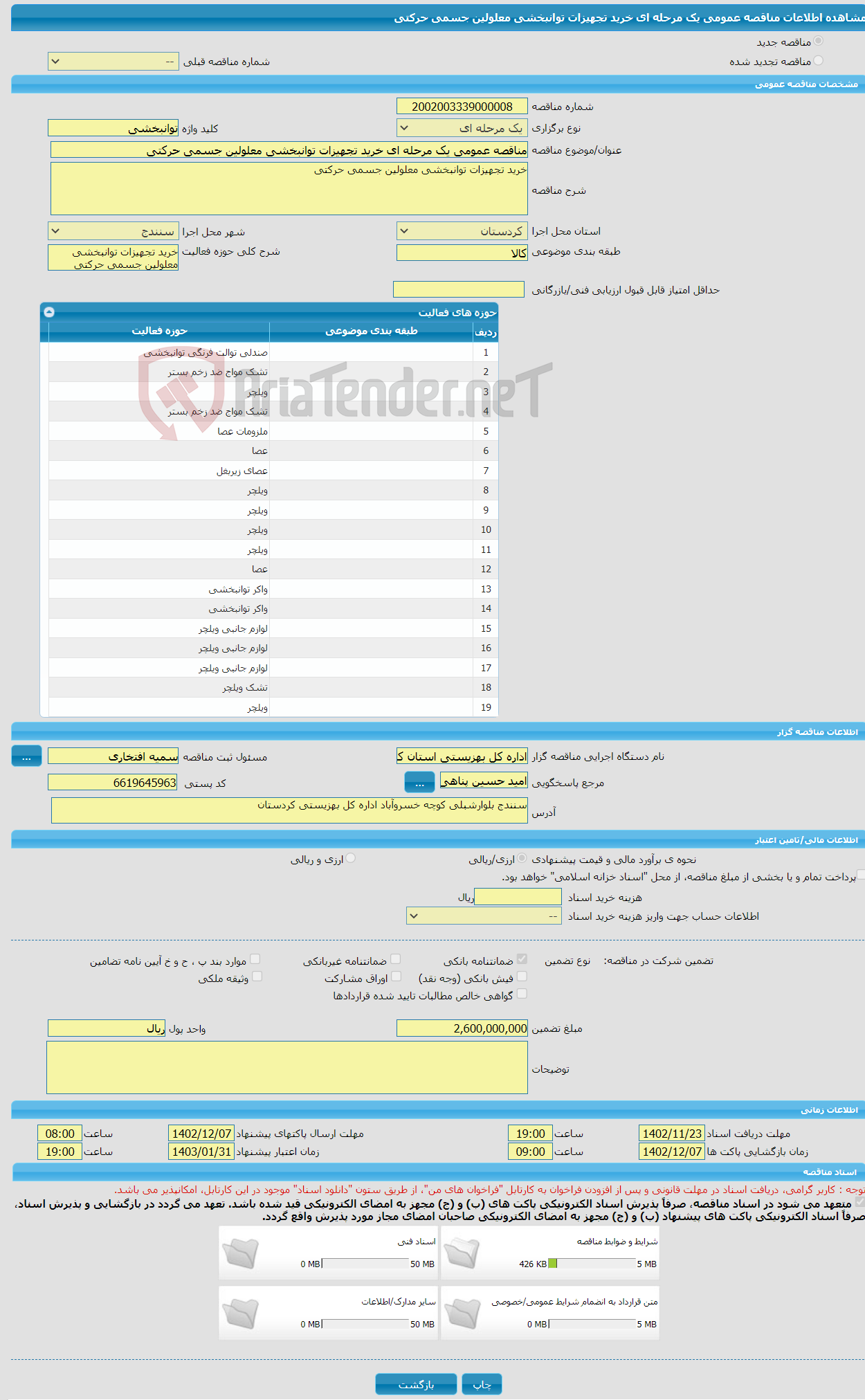 تصویر کوچک آگهی مناقصه عمومی یک مرحله ای خرید تجهیزات توانبخشی معلولین جسمی حرکتی