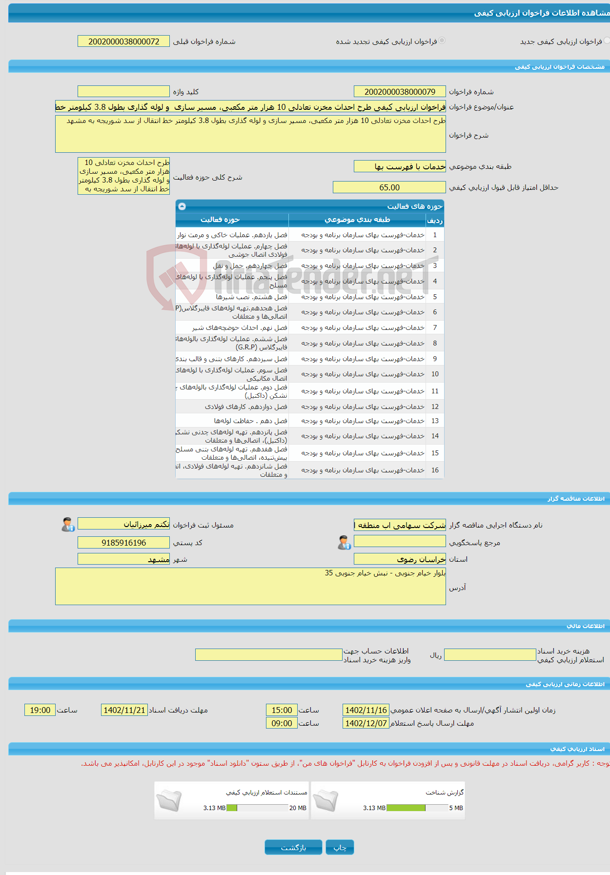 تصویر کوچک آگهی فراخوان ارزیابی کیفی طرح احداث مخزن تعادلی 10 هزار متر مکعبی، مسیر سازی و لوله گذاری بطول 3.8 کیلومتر خط انتقال از سد شوریجه به مشهد