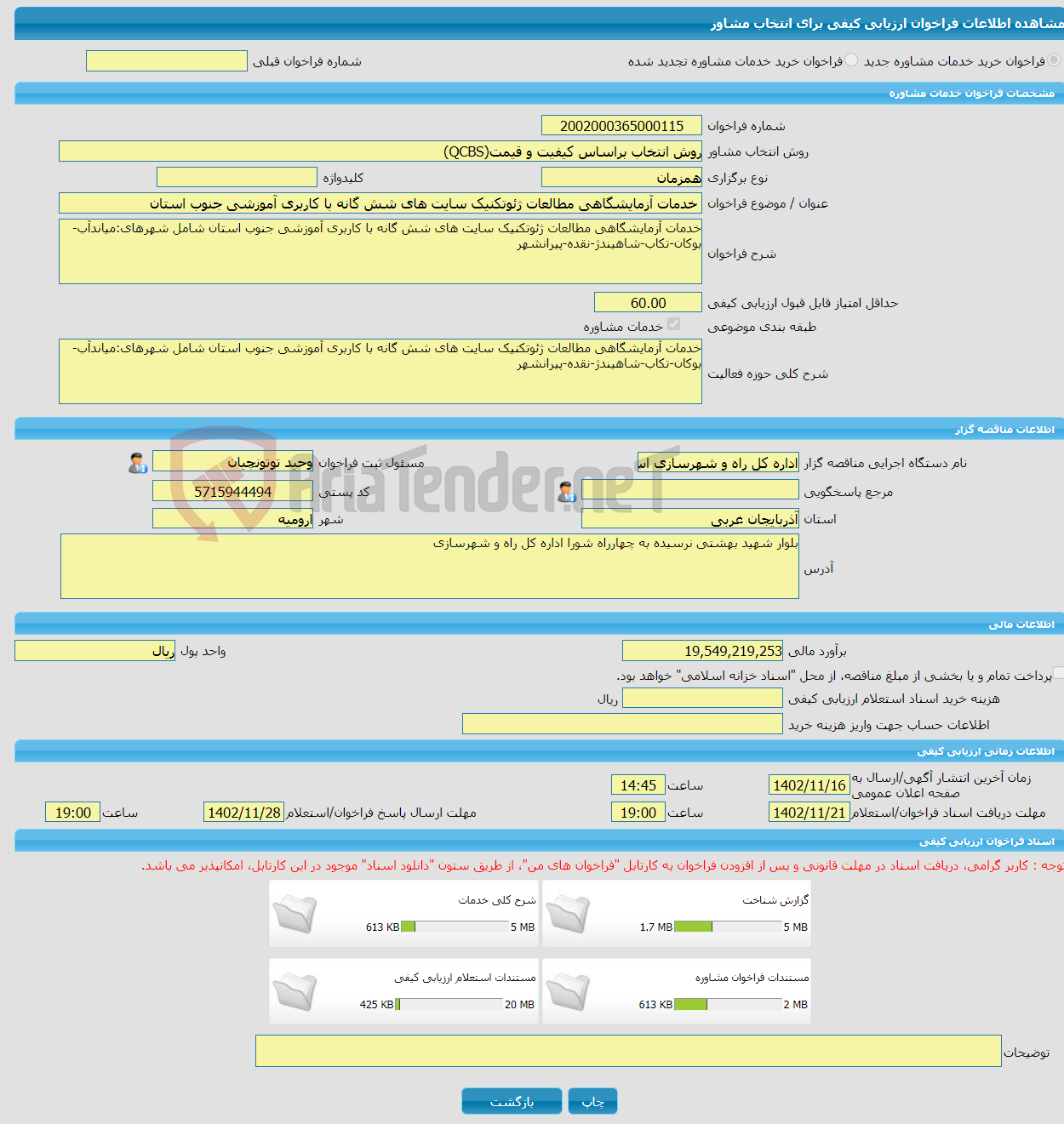 تصویر کوچک آگهی خرید خدمات مشاوره خدمات آزمایشگاهی مطالعات ژئوتکنیک سایت های شش گانه با کاربری آموزشی جنوب استان