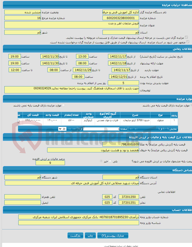 تصویر کوچک آگهی فروش ضایعات اهن و چدن