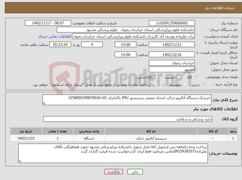 تصویر کوچک آگهی نیاز انتخاب تامین کننده-خریدیک دستگاه آنالیزورحرکت انسان مبتنی برسنسور IMU باکدایران کالا:1258000399870016