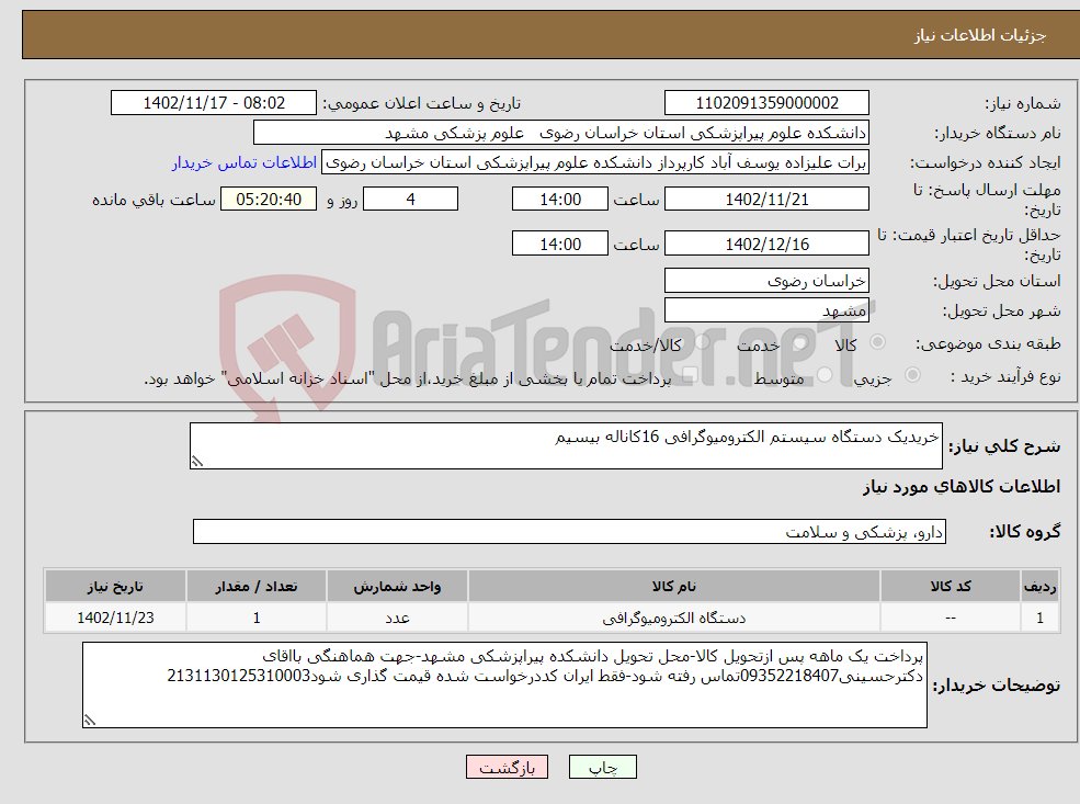 تصویر کوچک آگهی نیاز انتخاب تامین کننده-خریدیک دستگاه سیستم الکترومیوگرافی 16کاناله بیسیم