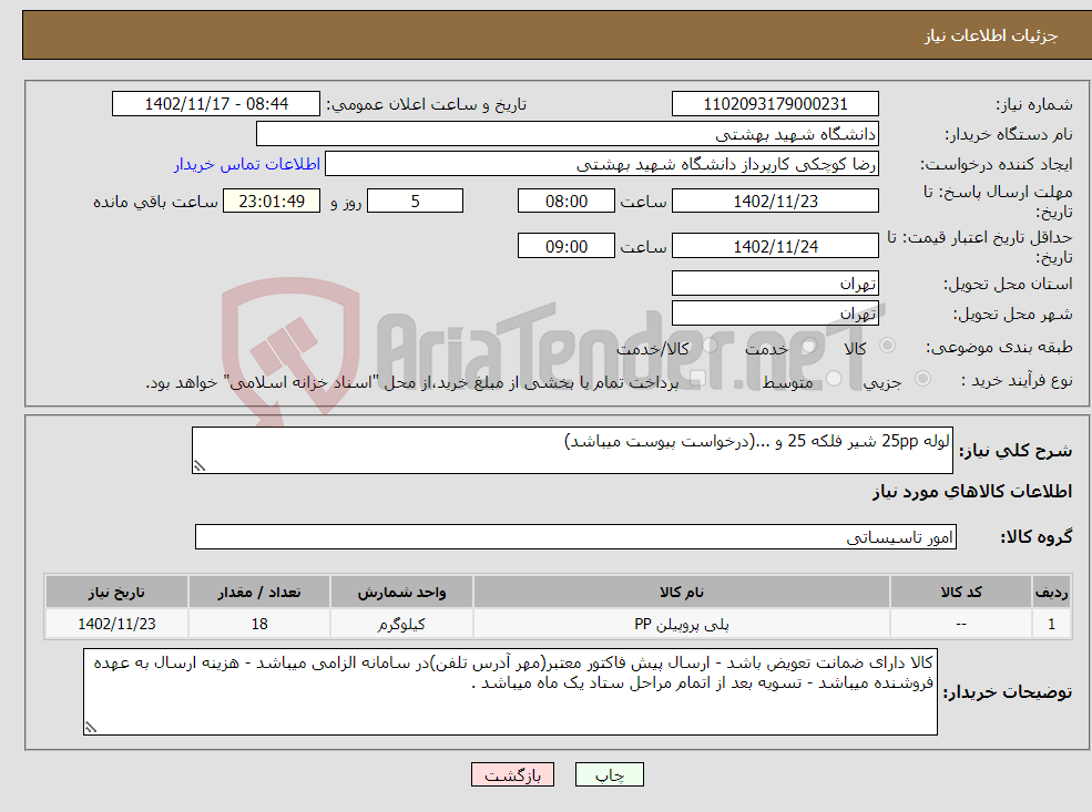 تصویر کوچک آگهی نیاز انتخاب تامین کننده-لوله 25pp شیر فلکه 25 و ...(درخواست پیوست میباشد)