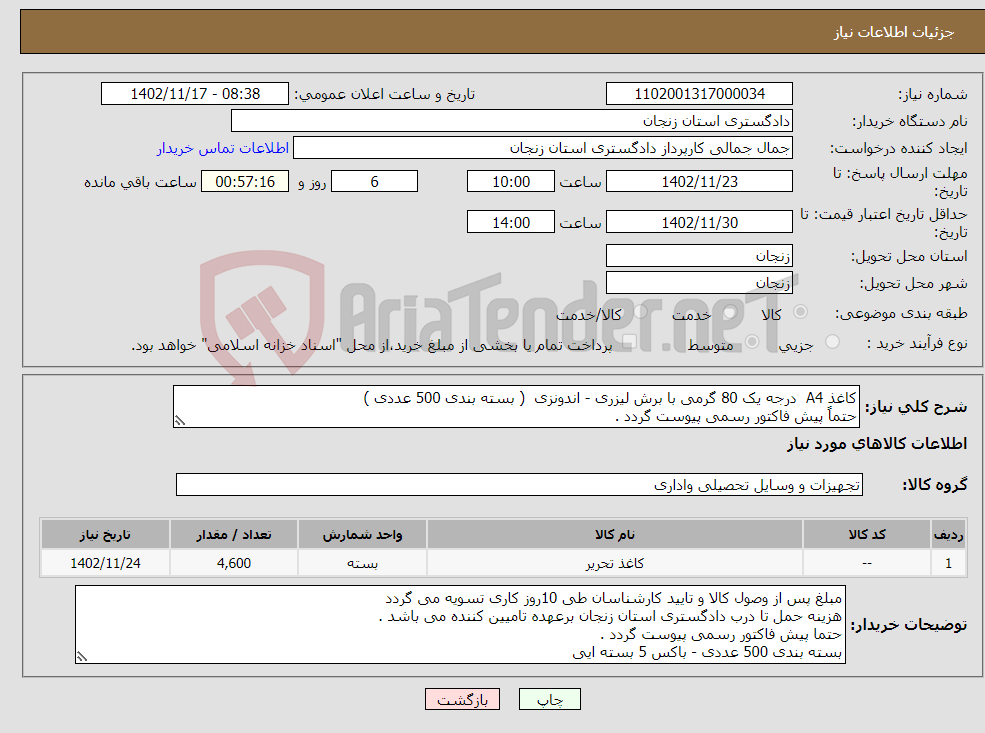 تصویر کوچک آگهی نیاز انتخاب تامین کننده-کاغذ A4 درجه یک 80 گرمی با برش لیزری - اندونزی ( بسته بندی 500 عددی ) حتماً پیش فاکتور رسمی پیوست گردد . 