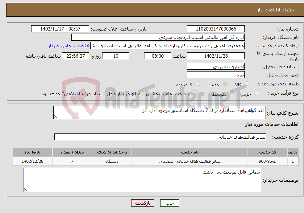 تصویر کوچک آگهی نیاز انتخاب تامین کننده-اخذ گواهینامه استاندارد برای 7 دستگاه آسانسور موجود اداره کل