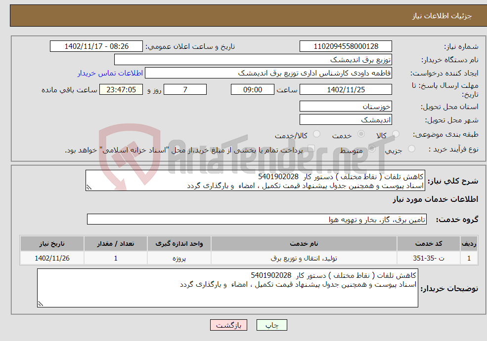 تصویر کوچک آگهی نیاز انتخاب تامین کننده-کاهش تلفات ( نقاط مختلف ) دستور کار 5401902028 اسناد پیوست و همچنین جدول پیشنهاد قیمت تکمیل ، امضاء و بارگذاری گردد 