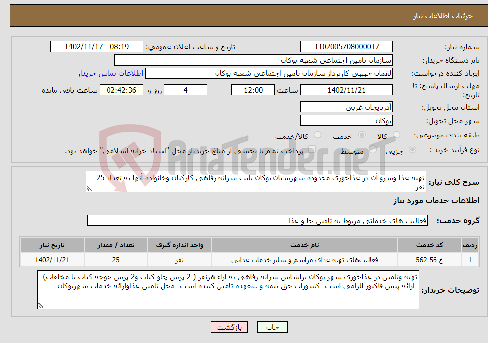 تصویر کوچک آگهی نیاز انتخاب تامین کننده-تهیه غذا وسرو آن در غذاخوری محدوده شهرستان بوکان بابت سرانه رفاهی کارکنان وخانواده آنها به تعداد 25 نفر