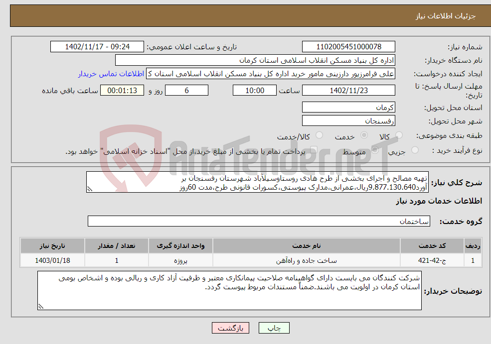 تصویر کوچک آگهی نیاز انتخاب تامین کننده-تهیه مصالح و اجرای بخشی از طرح هادی روستاوسیلآباد شهرستان رفسنجان بر آورد9.877.130.640ریال،عمرانی،مدارک پیوستی،کسورات قانونی طرح،مدت 60روز 