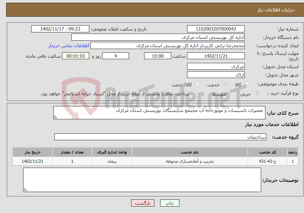 تصویر کوچک آگهی نیاز انتخاب تامین کننده- تعمیرات تاسیسات و موتورخانه آب مجتمع شایستگان بهزیستی استان مرکزی