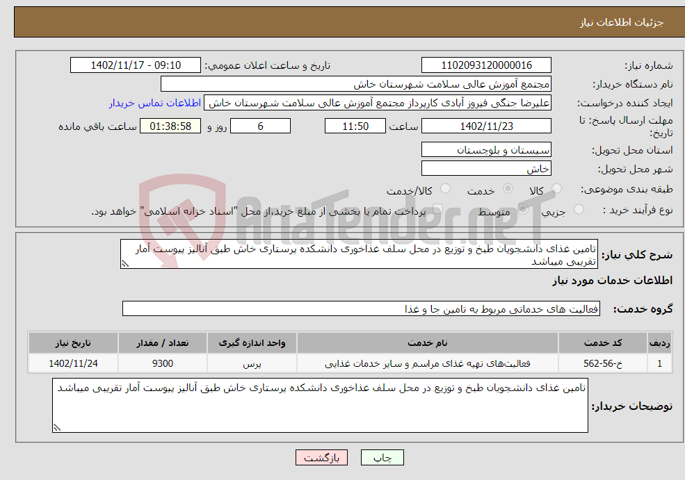 تصویر کوچک آگهی نیاز انتخاب تامین کننده-تامین غذای دانشجویان طبخ و توزیع در محل سلف غذاخوری دانشکده پرستاری خاش طبق آنالیز پیوست آمار تقریبی میباشد