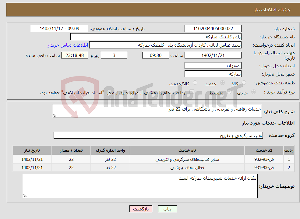 تصویر کوچک آگهی نیاز انتخاب تامین کننده-خدمات رفاهی و تفریحی و باشگاهی برای 22 نفر