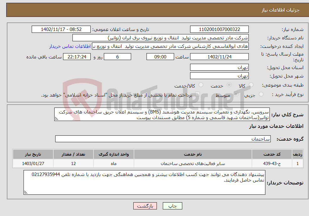 تصویر کوچک آگهی نیاز انتخاب تامین کننده-سرویس، نگهداری و تعمیرات سیستم مدیریت هوشمند (BMS) و سیستم اعلان حریق ساختمان های شرکت توانیر(ساختمان شهید قاسمی و شماره 5) مطابق مستندات پیوست