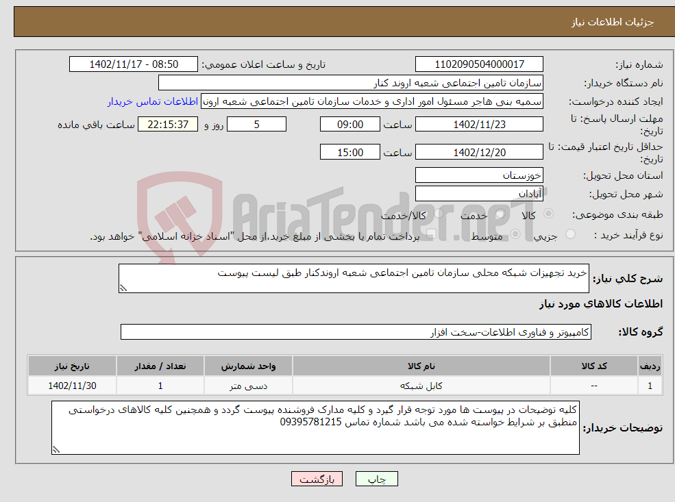 تصویر کوچک آگهی نیاز انتخاب تامین کننده-خرید تجهیزات شبکه محلی سازمان تامین اجتماعی شعبه اروندکنار طبق لیست پیوست 