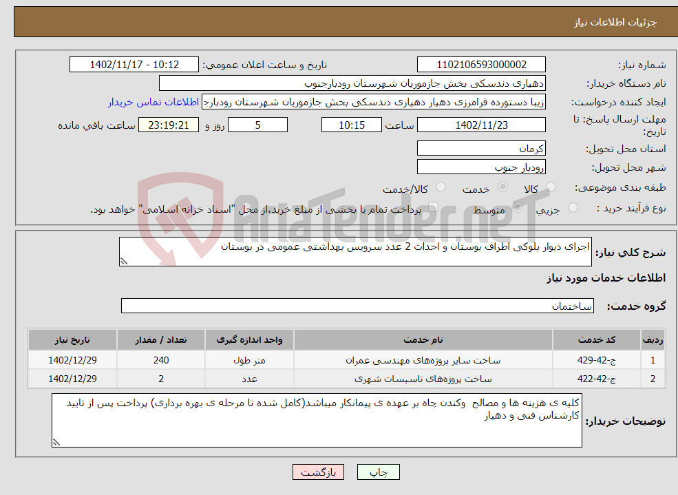 تصویر کوچک آگهی نیاز انتخاب تامین کننده-اجرای دیوار بلوکی اطراف بوستان و احداث 2 عدد سرویس بهداشتی عمومی در بوستان