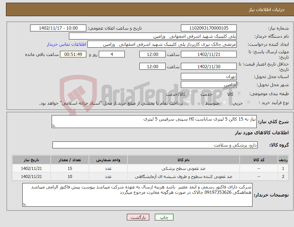 تصویر کوچک آگهی نیاز انتخاب تامین کننده-نیاز به 15 کالن 5 لیتری سایاست HI سپتی سرفیس 5 لیتری 