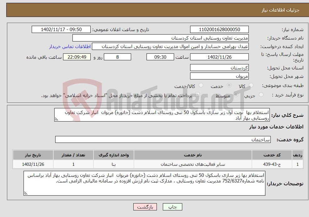 تصویر کوچک آگهی نیاز انتخاب تامین کننده-استعلام بها نوبت اول زیر سازی باسکول 50 تنی روستای اسلام دشت (جانوره) مریوان انبار شرکت تعاون روستایی بهار آباد