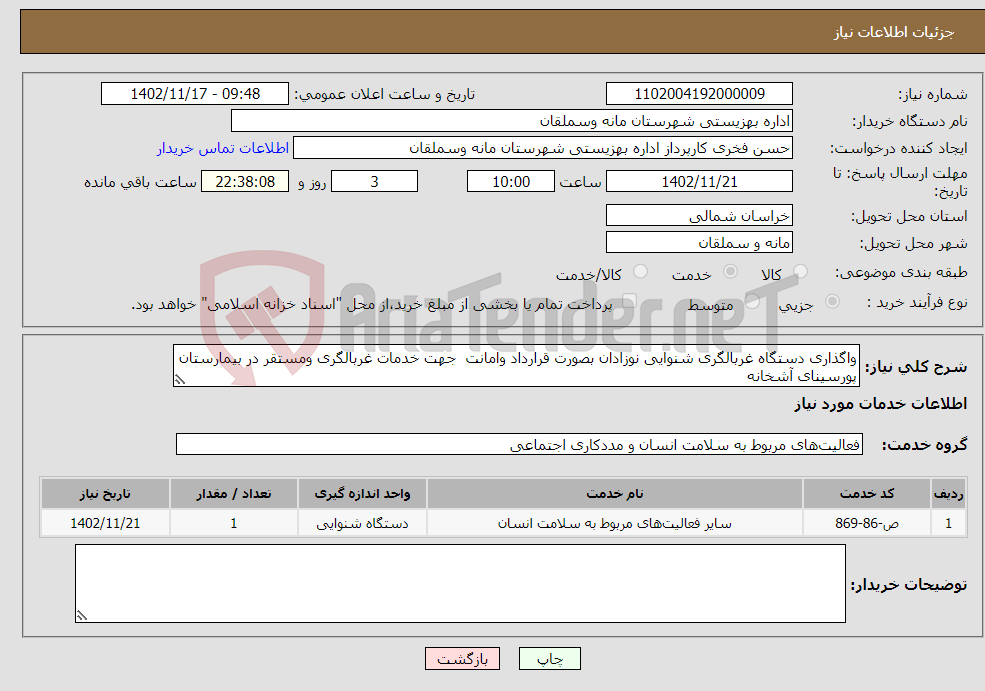 تصویر کوچک آگهی نیاز انتخاب تامین کننده-واگذاری دستگاه غربالگری شنوایی نوزادان بصورت قرارداد وامانت جهت خدمات غربالگری ومستقر در بیمارستان پورسینای آشخانه