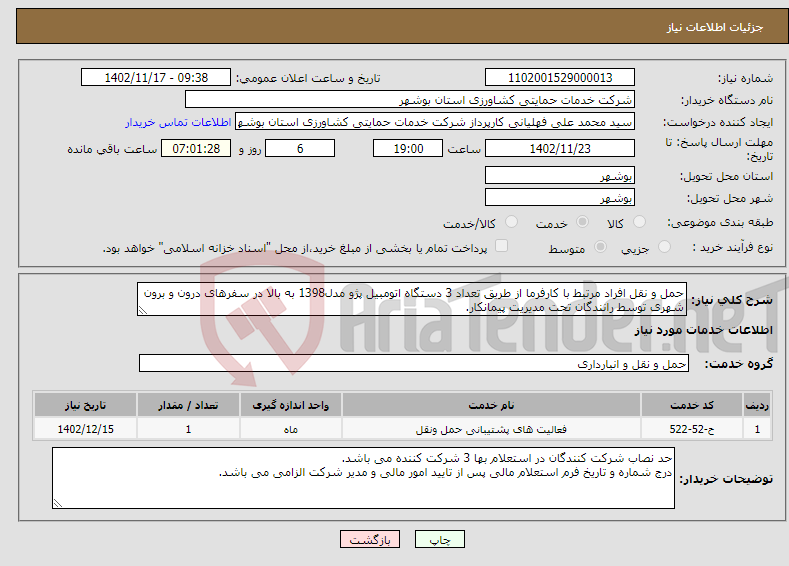 تصویر کوچک آگهی نیاز انتخاب تامین کننده-حمل و نقل افراد مرتبط با کارفرما از طریق تعداد 3 دستگاه اتومبیل پژو مدل1398 به بالا در سفرهای درون و برون شهری توسط رانندگان تحت مدیریت پیمانکار.