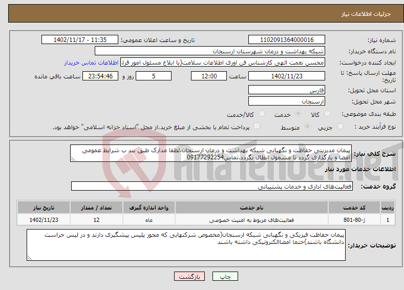 تصویر کوچک آگهی نیاز انتخاب تامین کننده-پیمان مدیریتی حفاظت و نگهبانی شبکه بهداشت و درمان ارسنجان.لطفا مدارک طبق بند ب شرایط عمومی امضا و بارگذاری گردد تا مشمول ابطال نگردد.تماس09177292254