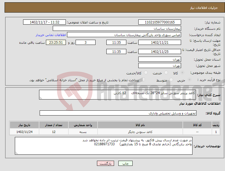 تصویر کوچک آگهی نیاز انتخاب تامین کننده-کاغذ پرینتر سوزنی سایز 24*28 تک نسخه‌ای 12 کارتن