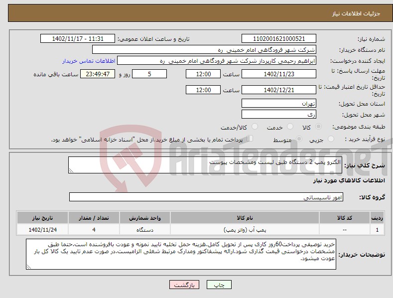 تصویر کوچک آگهی نیاز انتخاب تامین کننده-الکترو پمپ 2 دستگاه طبق لیست ومشخصات پیوست 