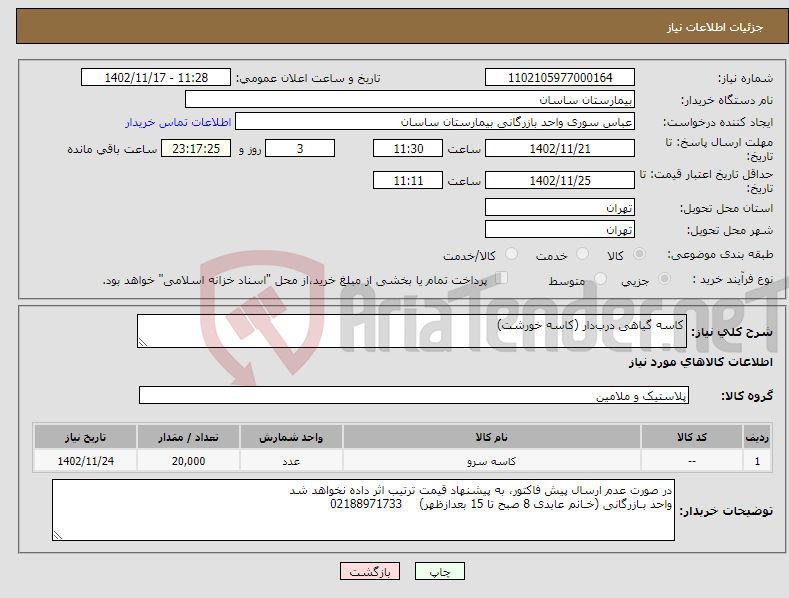 تصویر کوچک آگهی نیاز انتخاب تامین کننده-کاسه گیاهی درب‌دار (کاسه خورشت)