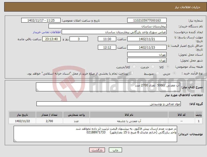 تصویر کوچک آگهی نیاز انتخاب تامین کننده-آب معدنی 500cc تعداد 2700 عدد 