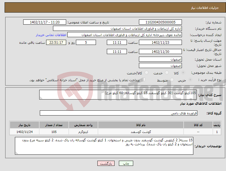 تصویر کوچک آگهی نیاز انتخاب تامین کننده-105کیلو گوشت (30 کیلو گوسفند،15 کیلو گوساله، 60 کیلو مرغ)