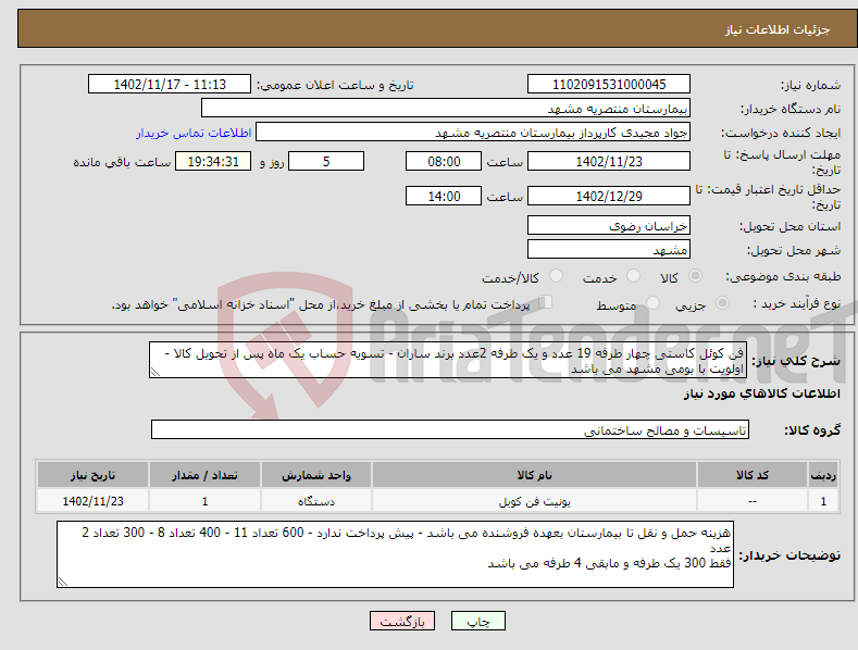 تصویر کوچک آگهی نیاز انتخاب تامین کننده-فن کوئل کاستی چهار طرفه 19 عدد و یک طرفه 2عدد برند ساران - تسویه حساب یک ماه پس از تحویل کالا - اولویت با بومی مشهد می باشد