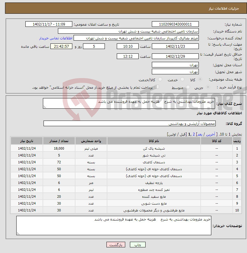 تصویر کوچک آگهی نیاز انتخاب تامین کننده-خرید ملزومات بهداشتی به شرح هزینه حمل به عهده فروشنده می باشد