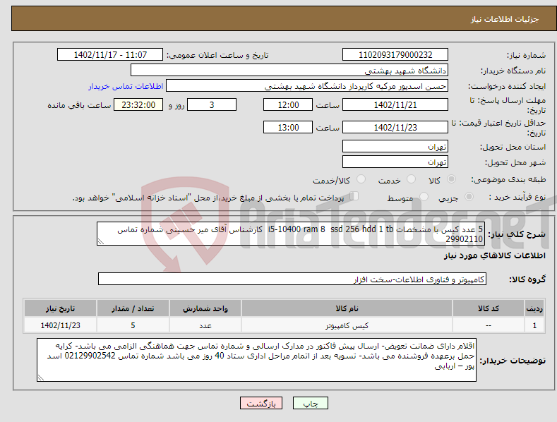 تصویر کوچک آگهی نیاز انتخاب تامین کننده-5 عدد کیس با مشخصات i5-10400 ram 8 ssd 256 hdd 1 tb کارشناس آقای میر حسینی شماره تماس 29902110