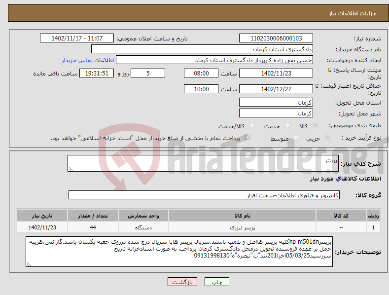 تصویر کوچک آگهی نیاز انتخاب تامین کننده-پرینتر