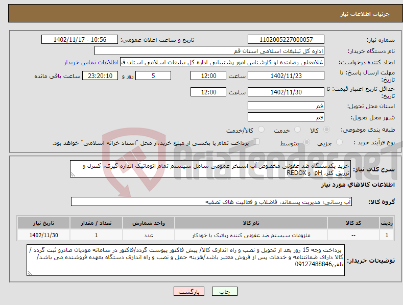 تصویر کوچک آگهی نیاز انتخاب تامین کننده-خرید یکدستگاه ضد عفونی مخصوص آب استخر عمومی شامل سیستم تمام اتوماتیک اندازه گیری، کنترل و تزریق کلر، pH و REDOX 