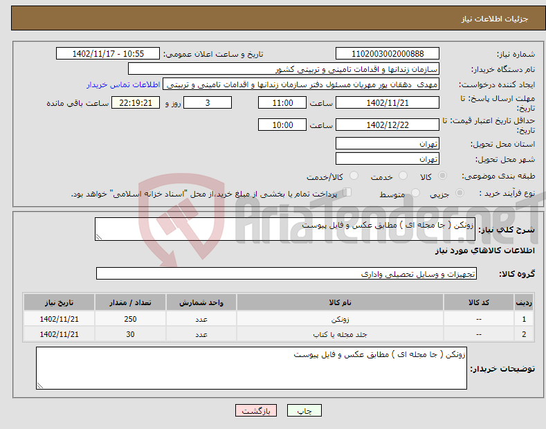 تصویر کوچک آگهی نیاز انتخاب تامین کننده-زونکن ( جا مجله ای ) مطابق عکس و فایل پیوست