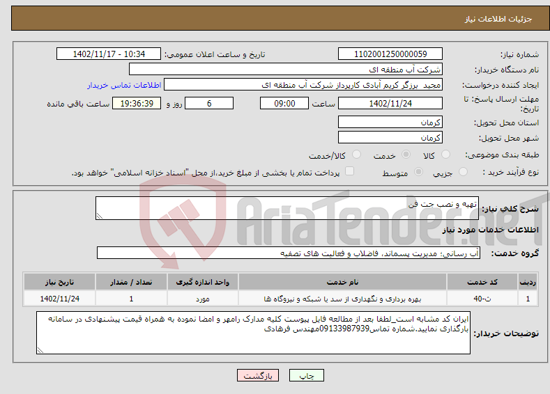 تصویر کوچک آگهی نیاز انتخاب تامین کننده-تهیه و نصب جت فن 