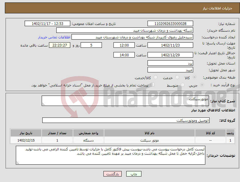 تصویر کوچک آگهی نیاز انتخاب تامین کننده-موتورسیکلت