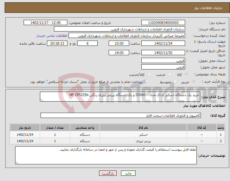 تصویر کوچک آگهی نیاز انتخاب تامین کننده-خرید یک دستگاه اسکنر کداک مدل S3060 و یک دستگاه پرینتر لیزری رنگی HP CP5225n 