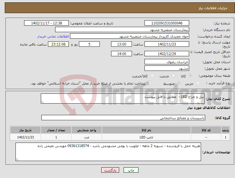 تصویر کوچک آگهی نیاز انتخاب تامین کننده-پنل و چراغ LED - مطابق با فایل پیوست