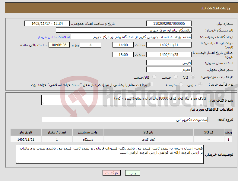 تصویر کوچک آگهی نیاز انتخاب تامین کننده-کالای مورد نیاز کولر گازی 18000برند ایران رادیاتور( سرد و گرم)