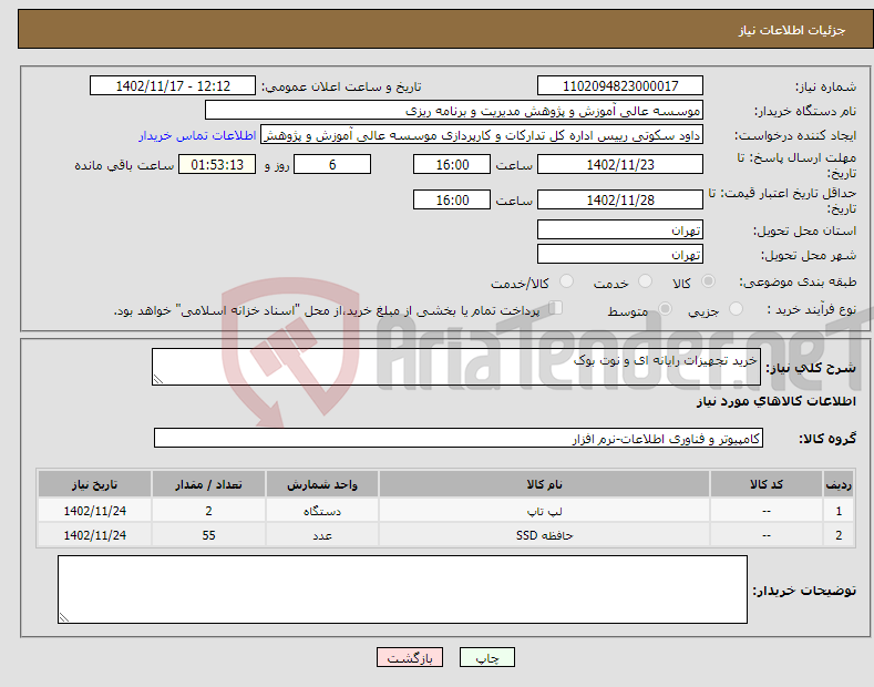 تصویر کوچک آگهی نیاز انتخاب تامین کننده-خرید تجهیزات رایانه ای و نوت بوک