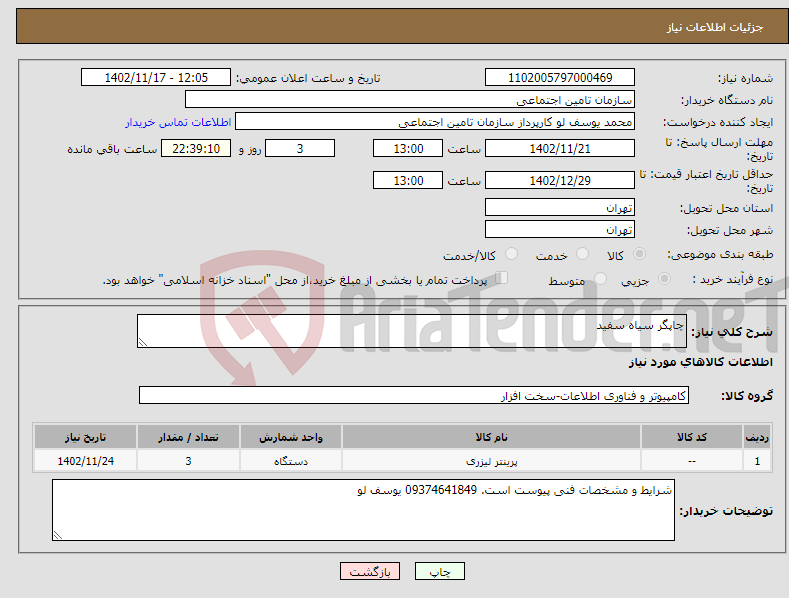 تصویر کوچک آگهی نیاز انتخاب تامین کننده-چاپگر سیاه سفید