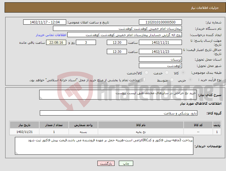 تصویر کوچک آگهی نیاز انتخاب تامین کننده-خرید نخ جراحی در سایزهای مختلف طبق لیست پیوست