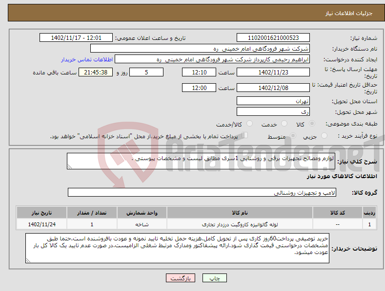 تصویر کوچک آگهی نیاز انتخاب تامین کننده-لوازم ومصالح تجهیزات برقی و روشنایی 1سری مطابق لیست و مشخصات پیوستی .