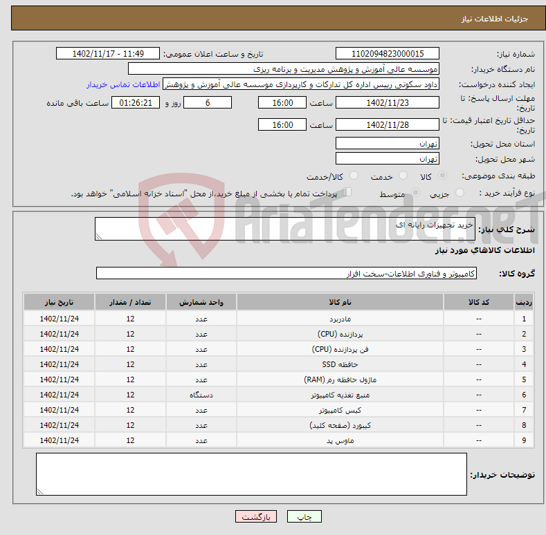 تصویر کوچک آگهی نیاز انتخاب تامین کننده-خرید تجهیزات رایانه ای 